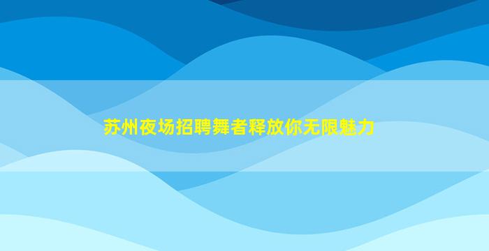 信阳夜场招聘